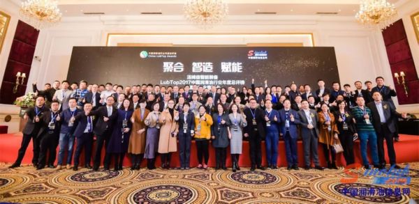“LubTop2017中国润滑油行业高峰论坛”暨总评榜总结报告
