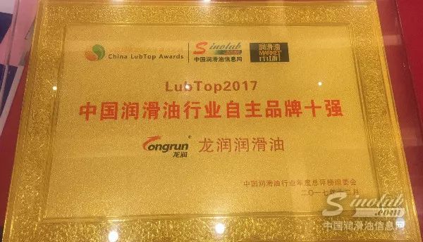 龙润润滑油荣获LubTop2017双料大奖