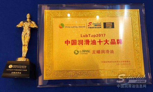 龙蟠润滑油荣获LubTop2017中国润滑油十大品牌
