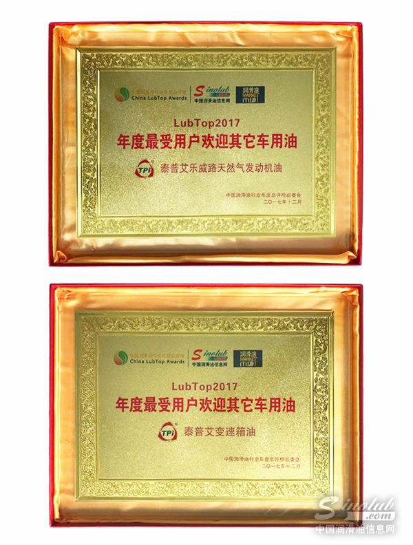 双冠加身，泰普艾两款产品勇夺润滑油“奥斯卡”品牌大奖！