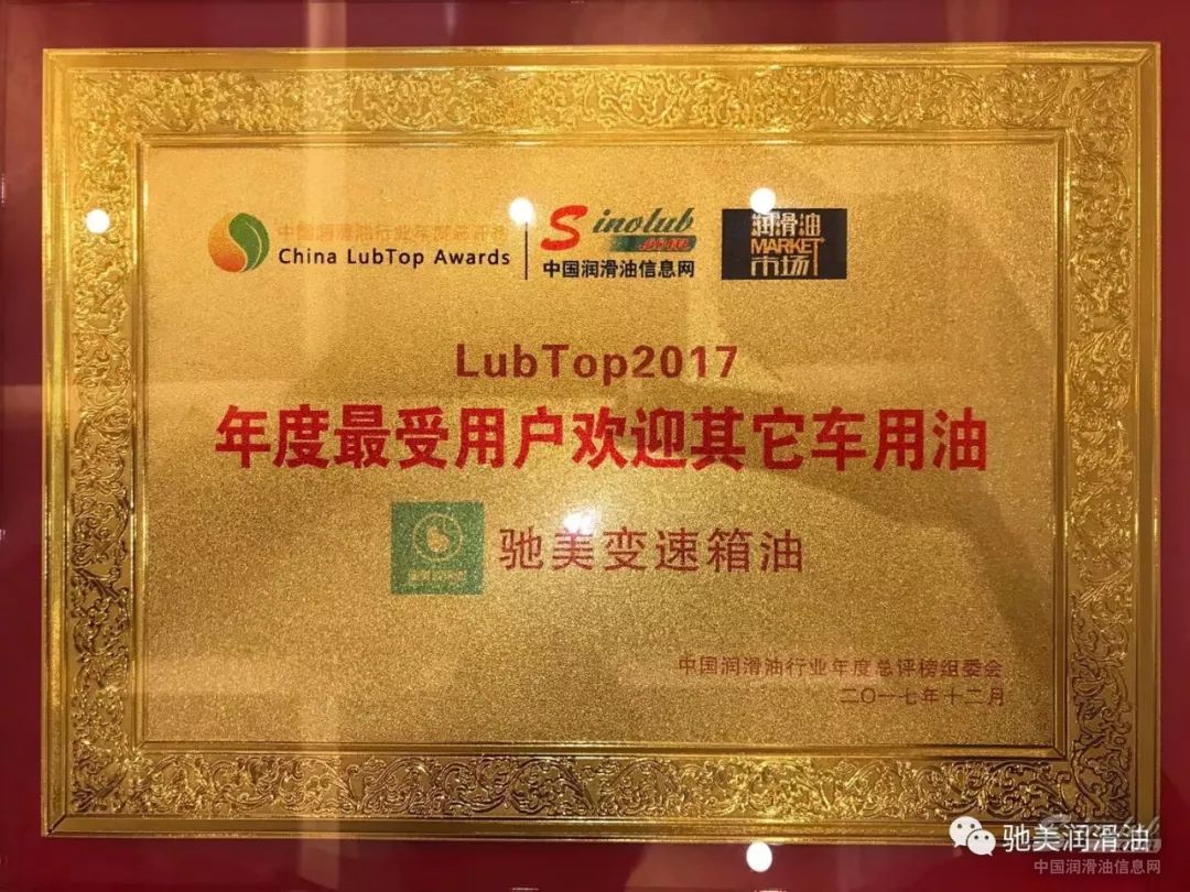 驰美变速箱油喜获年度最受用户欢迎其它车用油奖