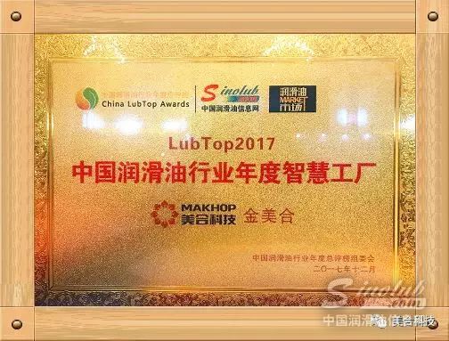 喜讯！ 美合科技荣获 LubTop2017中国润滑油行业年度智慧工厂