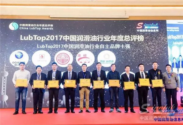 源根石化荣获LubTop2017中国润滑油行业自主品牌十强！！！