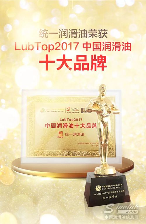 统一再获润滑油奥斯卡顶级大奖，荣膺中国润滑油十大品牌