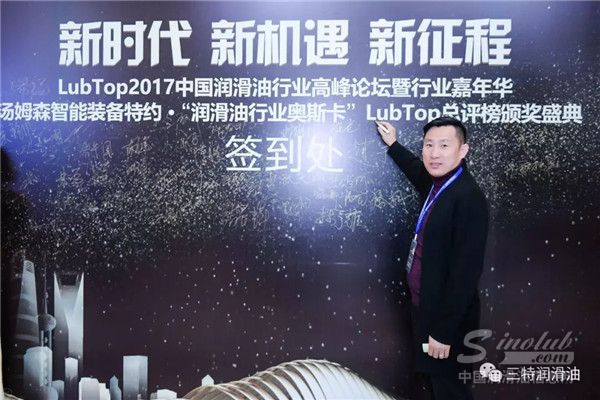 “三特梦”点亮润滑油“奥斯卡”：三特润滑油喜获LubTop2017行业自主品牌十强！