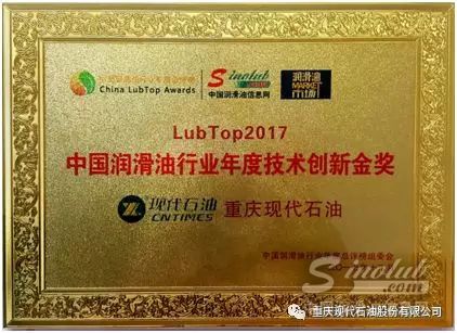 现代石油荣获LubTop2017中国润滑油行业年度技术创新金奖