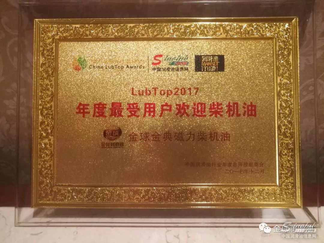 金球润滑油——中国润滑油行业2017年度最受欢迎柴机油奖