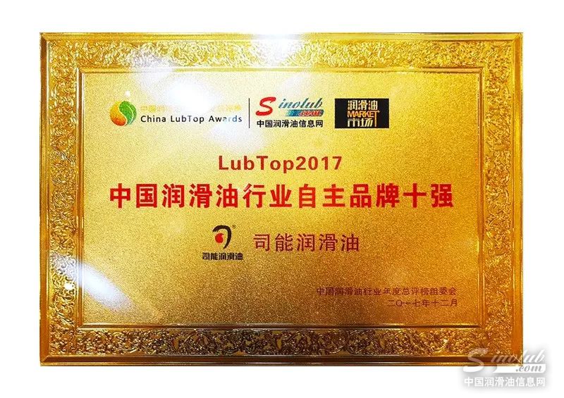 王者荣耀｜司能润滑油荣获行业自主品牌十强！