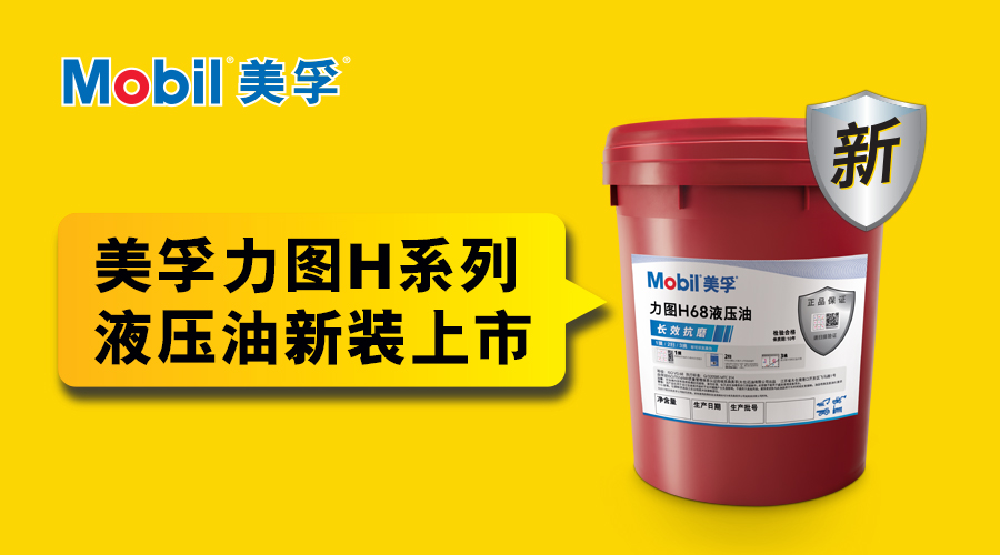 正品更易识别 | 抗磨性能卓越 美孚力图H系列液压油新装上市