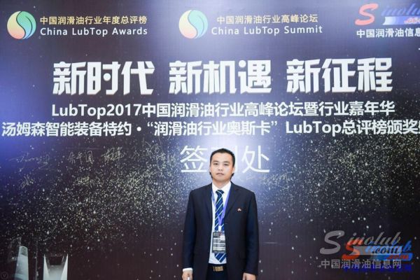 圣保路润滑油荣获LubTop2017中国润滑油行业年度节能环保金奖