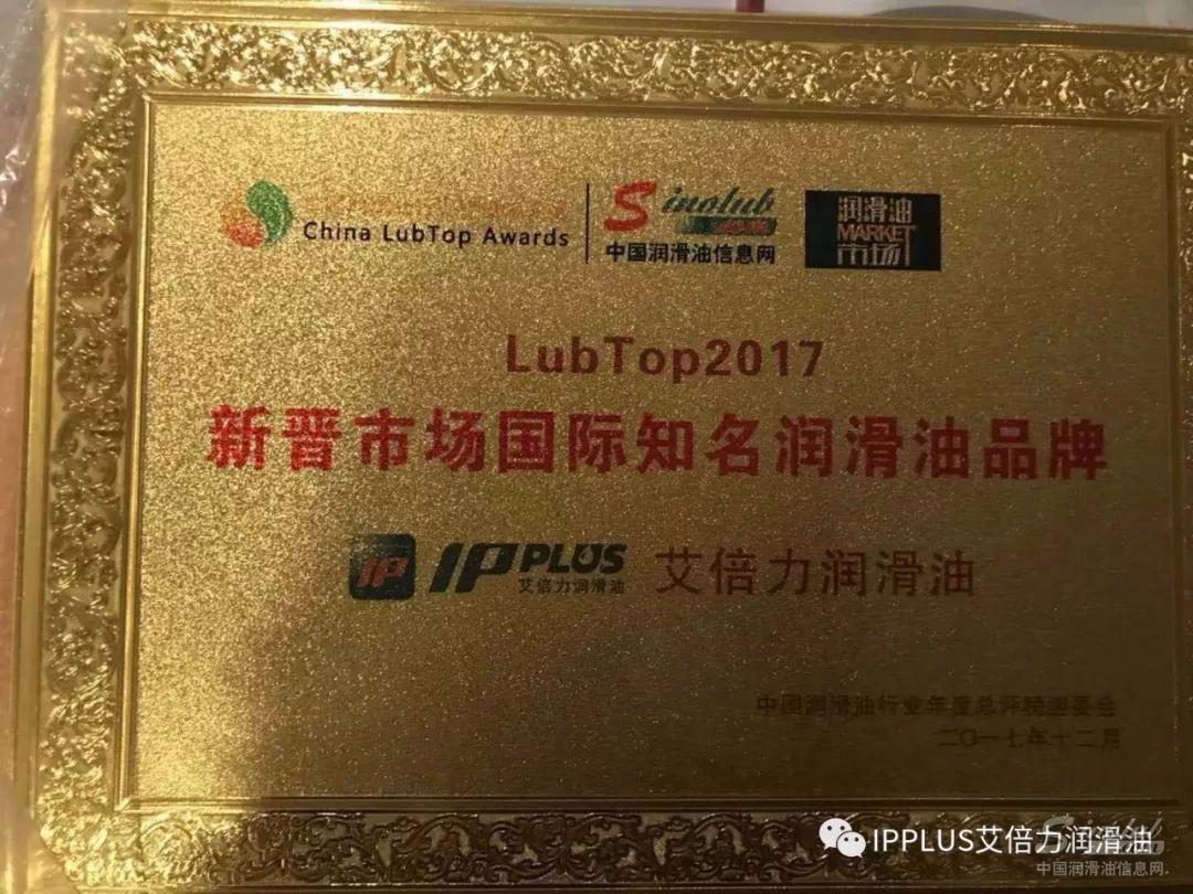 艾倍力润滑油荣获LubTop2017新晋市场国际知名润滑油品牌！