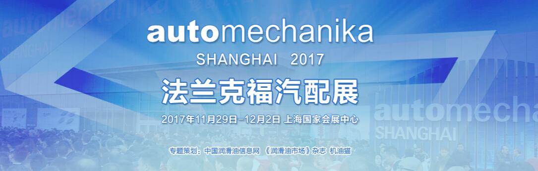 2017上海法兰克福汽配展