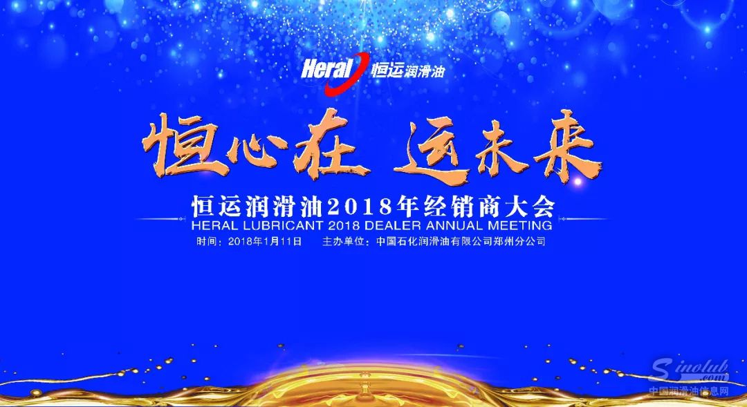 恒心在 运未来 丨恒运2018年经销商大会盛大召开
