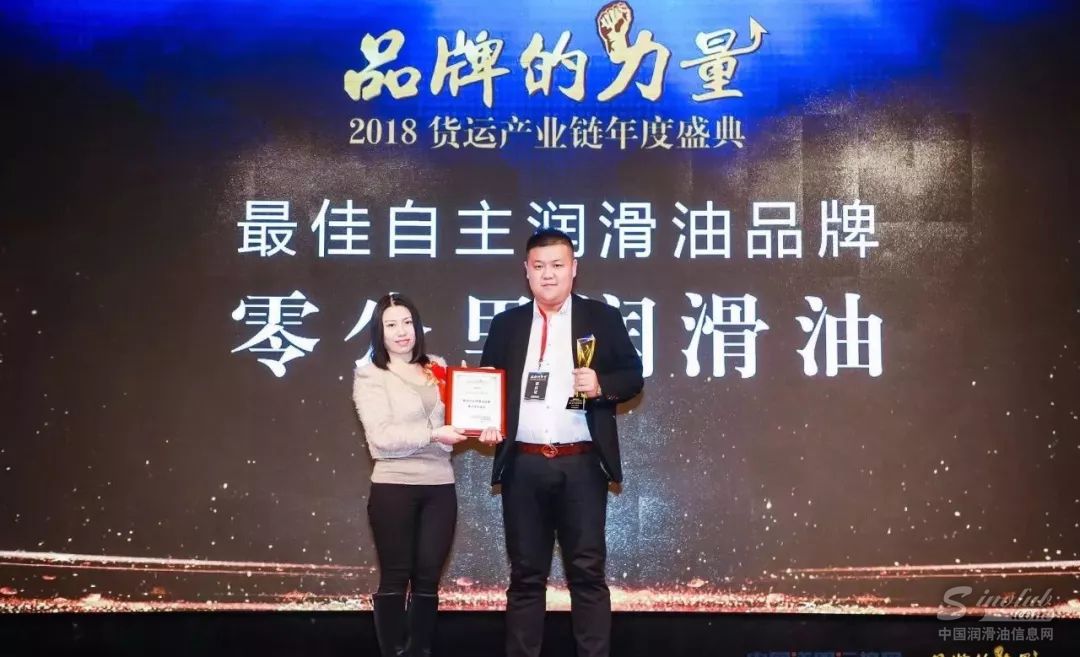 【喜讯】祝贺零公里润滑油斩获“最佳自主润滑油品牌”“物流企业推荐使用用油”两大奖项！