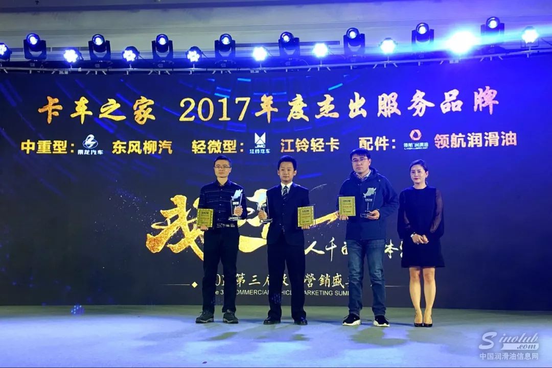 领航润滑油荣获卡车之家——2017年度杰出服务品牌