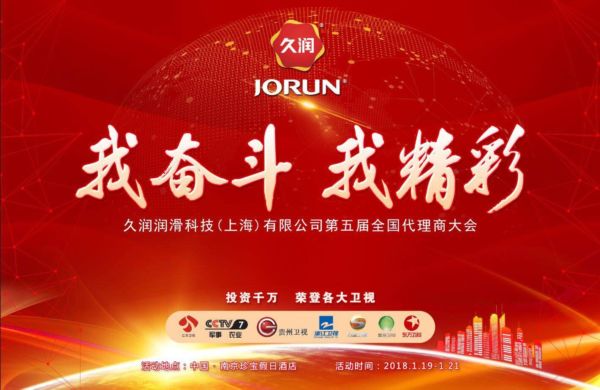 2018 我拼搏 我精彩：上海久润第五届经销商大会圆满落幕