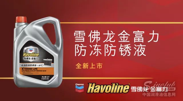 5年25万公里的长效保护——雪佛龙金富力防冻防锈液全新上市