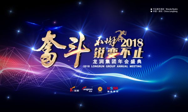 “奋斗不懈 锐变不止”——龙润集团年会暨核心经销商会议盛大举行