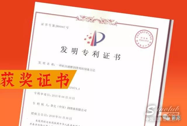 新年再添喜讯 ，鲁克 （中国）润滑油有限公司荣获发明专利证书