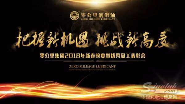 把握新机遇 挑战新高度---零公里集团2018年新春晚宴暨优秀员工表彰会圆满落幕！