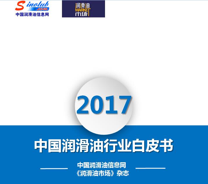 2017中国润滑油行业白皮书