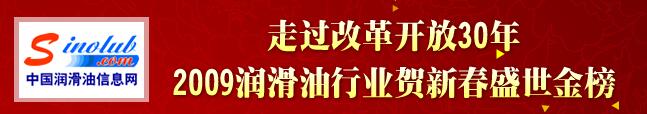 走过改革开放30年 2009年润滑油行业贺年贺新春盛世金榜