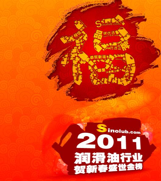 2011中国润滑油行业贺新春盛世金榜 