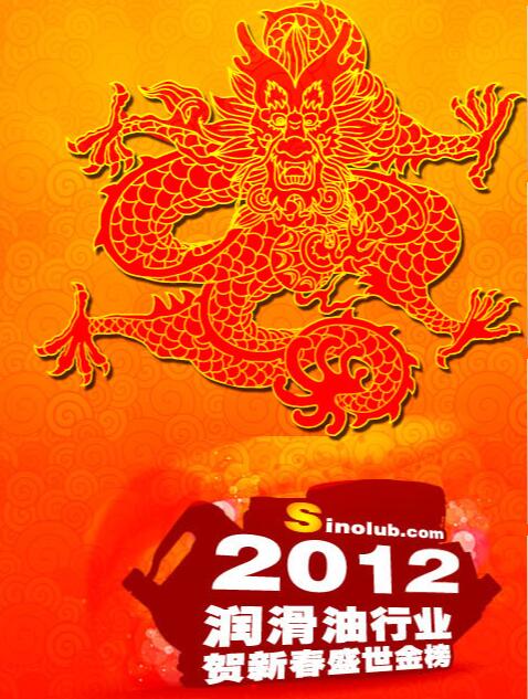 2012中国润滑油行业贺新春盛世金榜 