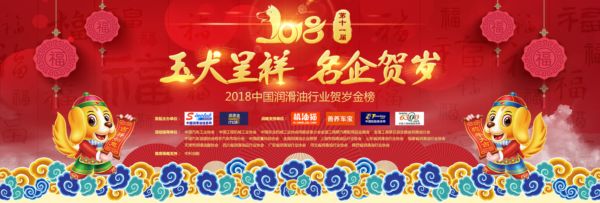 “2018润滑油行业贺岁盛世金榜”开启 幸运转起来
