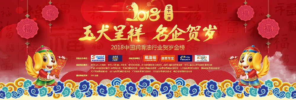 玉犬呈祥 名企贺岁 2018中国润滑油行业贺岁金榜