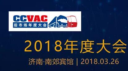 开年大戏！新时代、新市场、新服务——2018中国商用车后市场发展论坛正式亮相