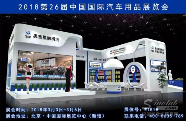 吉星天下魅绽京城 奥吉星润滑油邀您共赴2018北京国际汽车用品展览会