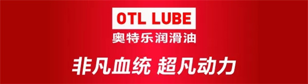 奥特乐润滑油 新年新始节节攀高