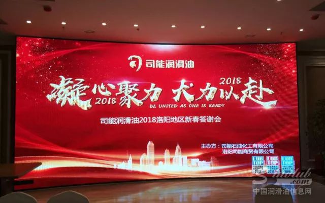 驾驭科技 能量无限|司能润滑油2018洛阳地区新春答谢会燃擎开启