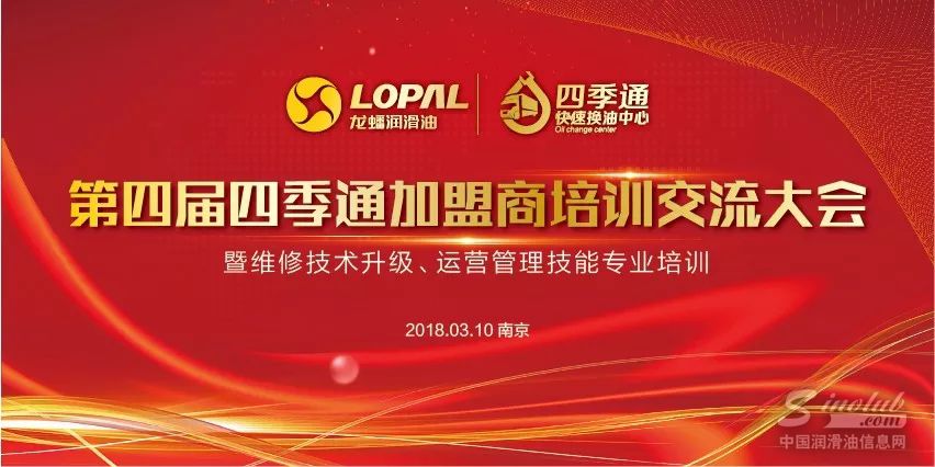 龙蟠润滑油第四届四季通加盟商培训交流大会圆满落幕