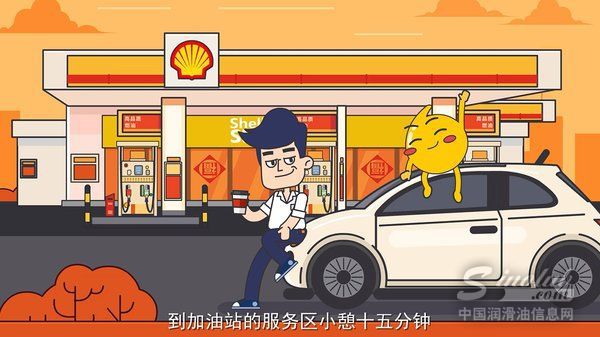 壳牌呼吁关注疲劳驾驶，让春节出行一路享往