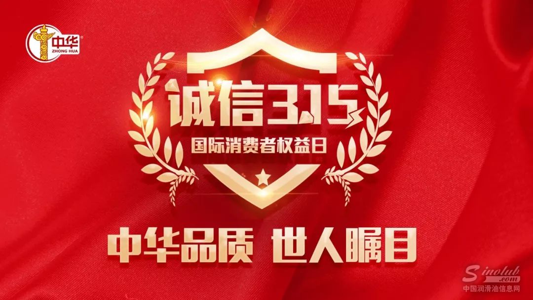 一份质检报告引发的风波 ——献给中华润滑油第六个3.15