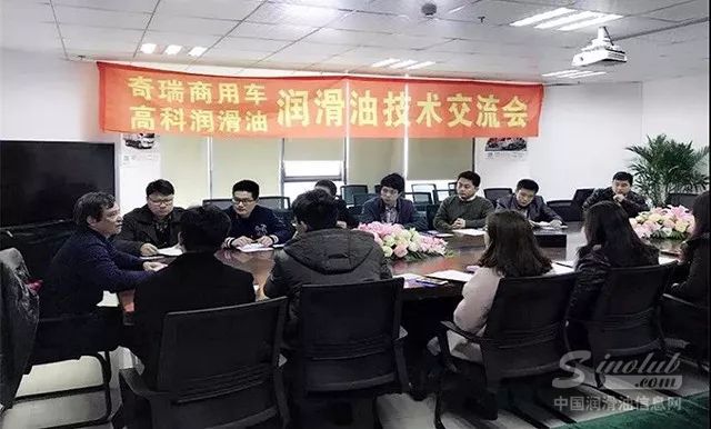 高科润滑油&奇瑞商用车携手召开技术交流会研讨会