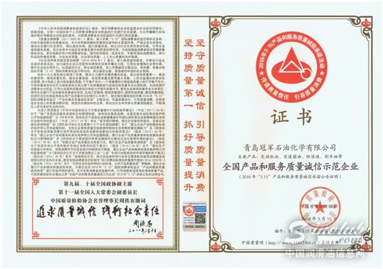 冠军荣获“全国产品和服务质量诚信示范企业”