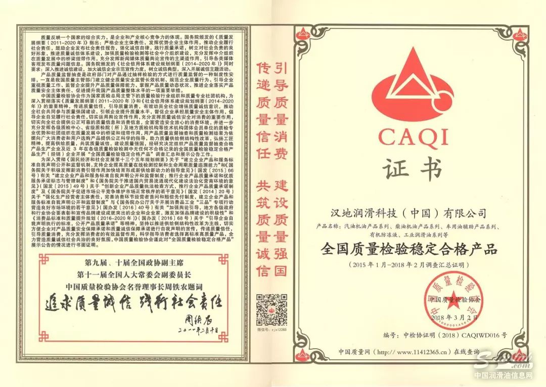 汉地润滑油荣获“全国质量检验稳定合格产品”