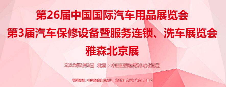 2018雅森北京展