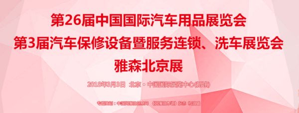 拥抱万亿汽车后市场 我们一起逛雅森展吧