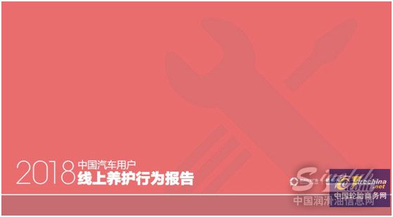 途虎养车联合腾讯社交广告发布《2018中国汽车用户线上养护行为报告》