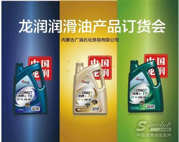 龙润润滑油包头地区产品订货会火爆开启