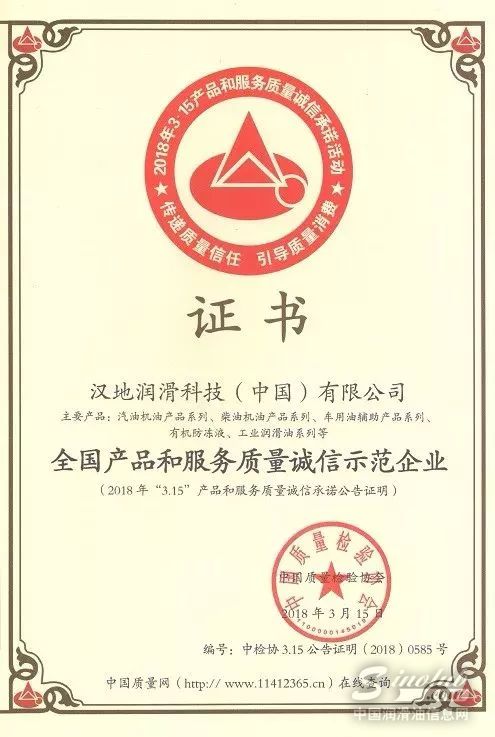 汉地润滑油再获殊荣 被授予“全国产品和服务质量诚信示范企业”