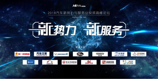 论坛活动 | 2018汽车新势力与服务业投资峰会将于4月22日在北京召开