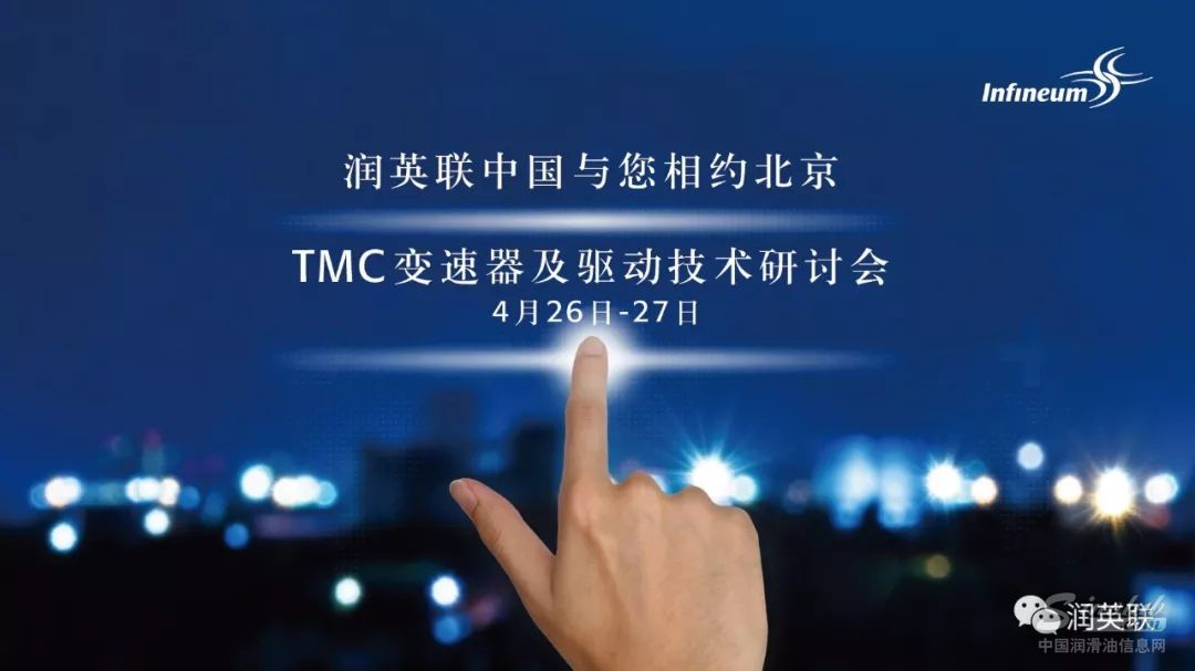 润英联中国与您相约2018 TMC 变速器及驱动技术研讨会，共同探讨电气化汽车传动系统的润滑技术
