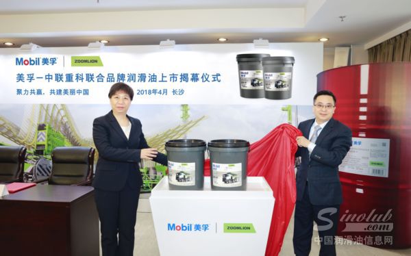 埃克森美孚与中联重科首次联合发布新品机油  共建业内高端装备新标杆