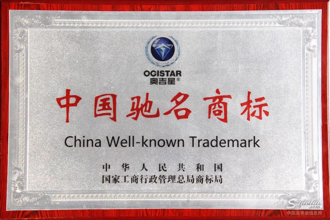 祝贺奥吉星润滑油荣获“中国驰名商标”荣誉称号