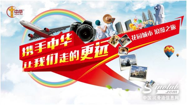 携手中华，让我们一起走的更远——中华润滑油大型终端出国游盛大开启